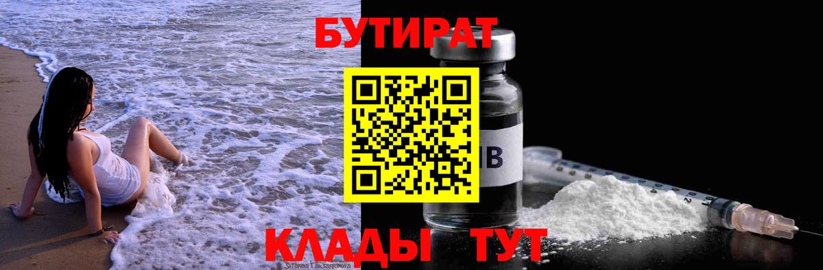 Лесозаводск  Бутират  Вход с VPN  БУТИРАТ бутик 