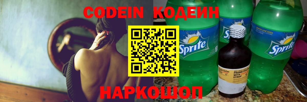 Кодеин Purple Drank  Codein напиток Lean (лин)  Лесозаводск  Вход с VPN 