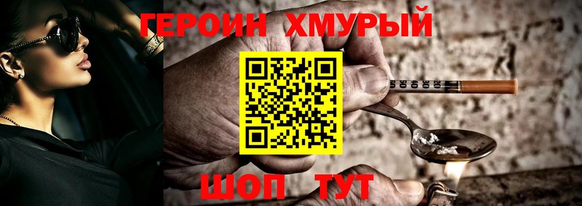 Героин хмурый Лесозаводск